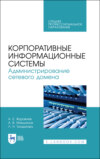 Корпоративные информационные системы. Администрирование сетевого домена