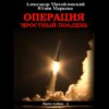 Операция «Яростный полдень»