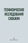 Геофизические исследования скважин. Справочник мастера по промысловой геофизике