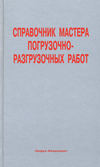 Справочник мастера погрузочно-разгрузочных работ