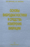 Основы вибродиагностики и средства измерения вибрации