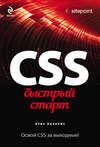 CSS. Быстрый старт