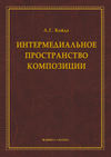 Интермедиальное пространство композиции