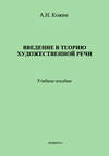 Введение в теорию художественной речи: учебное пособие