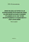 Лингводидактическая концепция формирования жанровой компетенции учащихся в системе непрерывного языкового образования