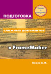 Подготовка сложных документов в FrameMaker