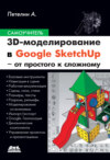 3D-моделирование в Google SketchUp – от простого к сложному