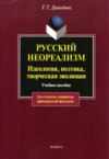 Русский неореализм. Идеология, поэтика, творческая эволюция