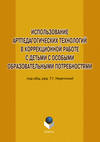 Использование артпедагогических технологий в коррекционной работе с детьми с особыми образовательными потребностями