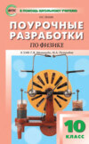 Поурочные разработки по физике. 10 класс (К УМК Г. Я. Мякишева, М. А. Петровой (М.: Дрофа) 2019–2021 гг. выпуска)