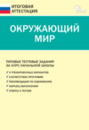 Окружающий мир. Типовые тестовые задания за курс начальной школы