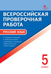 Всероссийская проверочная работа. Русский язык. 5 класс