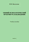 Общий психологический практикум. Наблюдение. Учебное пособие