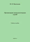 Организация психологических служб. Учебное пособие