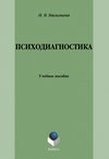 Психодиагностика. Учебное пособие