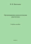 Организационно-психологическая диагностика. Учебное пособие