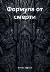 Формула от смерти