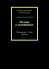 Поэмы о женщинах. Женщины – это цветы