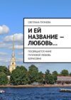 И ей название – любовь… Посвящается маме Пугачевой Любовь Борисовне