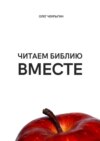 Читаем Библию ВМЕСТЕ