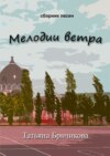 Мелодии ветра