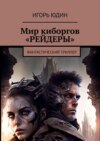 Мир киборгов «Рейдеры». Фантастический триллер