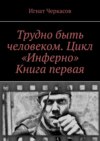 Трудно быть человеком. Цикл «Инферно». Книга первая