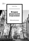 Второе родильное отделение. Женский роман