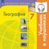 География. 7 класс. (аудиоучебник)