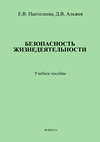 Безопасность жизнедеятельности: учебное пособие