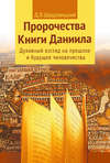 Пророчества Книги Даниила. Духовный взгляд на прошлое и будущее человечества