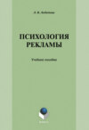 Психология рекламы: учебное пособие