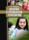 Введение в специальную психологию. Учебное пособие