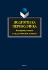 Подготовка переводчика. Коммуникативные и дидактические аспекты