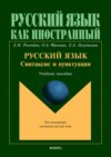 Русский язык: синтаксис и пунктуация. Второй уровень владения языком. Учебное пособие