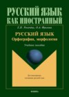 Русский язык: орфография, морфология. Учебное пособие