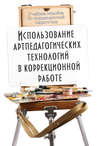 Использование артпедагогических технологий в коррекционной работе