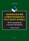 Морфология современного русского языка. Место междометий в системе частей речи. Учебное пособие