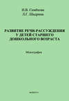 Развитие речи-рассуждения у детей старшего дошкольного возраста