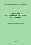 Обучение литературоведческому рассуждению. Учебно-методическое пособие