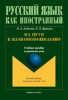 На пути к взаимопониманию. Учебное пособие по развитию речи