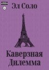 Каверзная дилемма