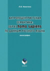 Антропоцентристская семантика: образ homo sapiens по данным русского языка. Учебное пособие