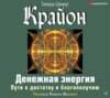 Крайон. Денежная энергия. Пути к достатку и благополучию