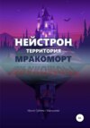 Нейстрон территория Мракоморт