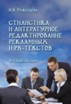 Стилистика и литературное редактирование рекламных и PR-текстов. Учебное пособие