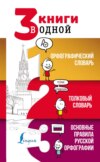 3 книги в одной: Орфографический словарь. Толковый словарь. Основные правила русской орфографии