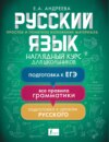 Русский язык. Наглядный курс для школьников