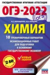 ОГЭ-2022. Химия. 10 тренировочных вариантов экзаменационных работ для подготовки к основному государственному экзамену