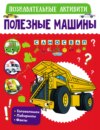 Полезные машины